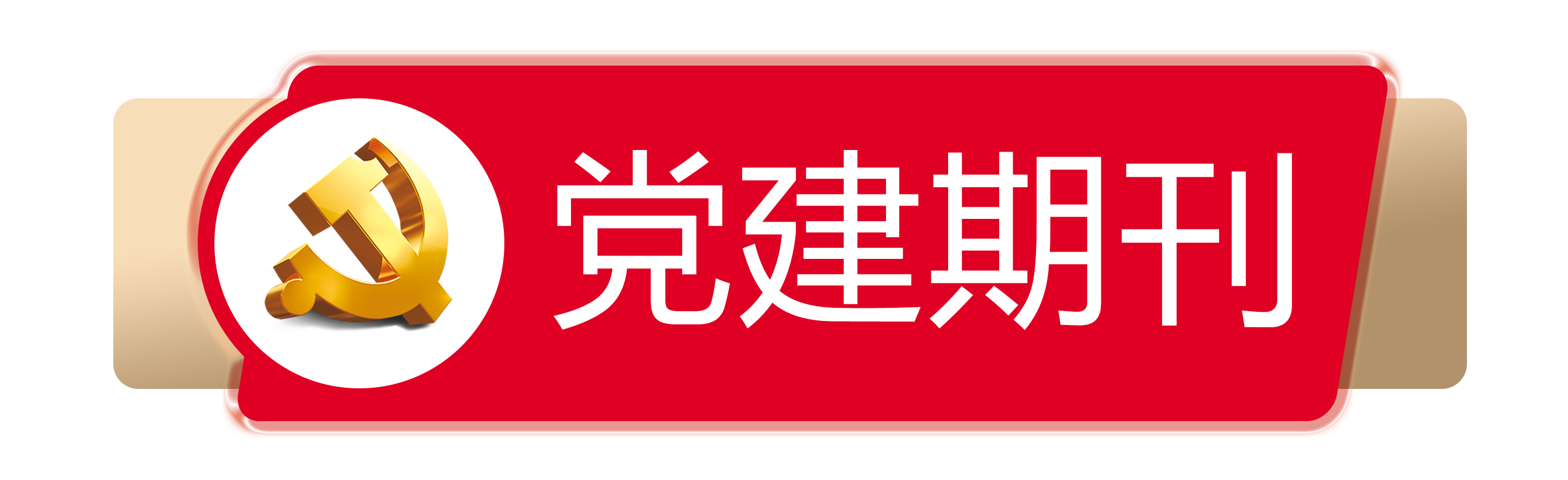 党建期刊