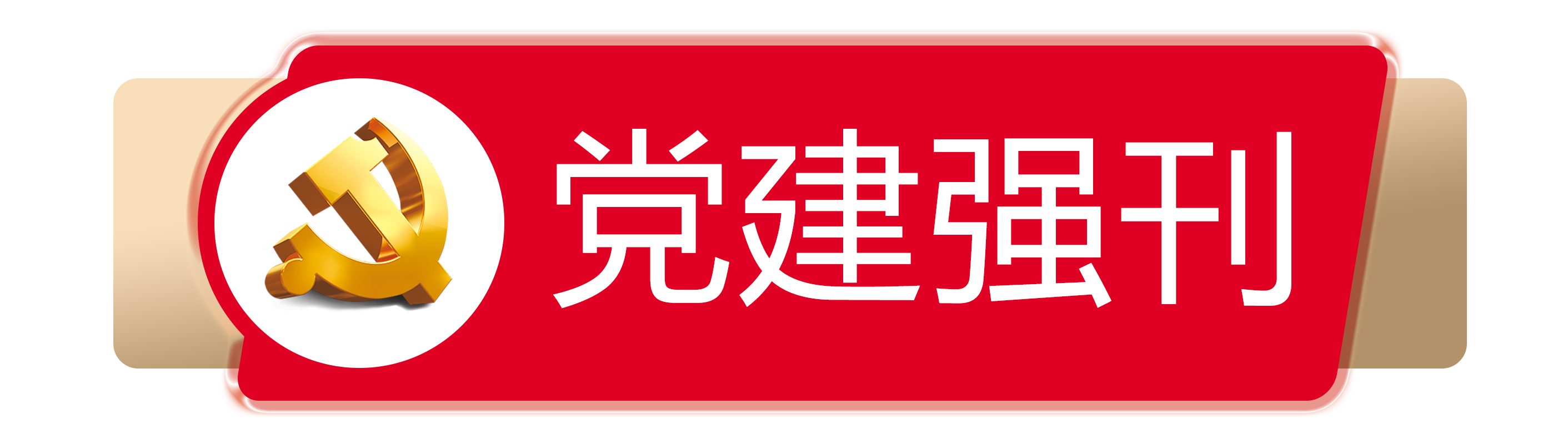 党建期刊